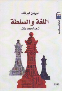 اللغة والسلطة